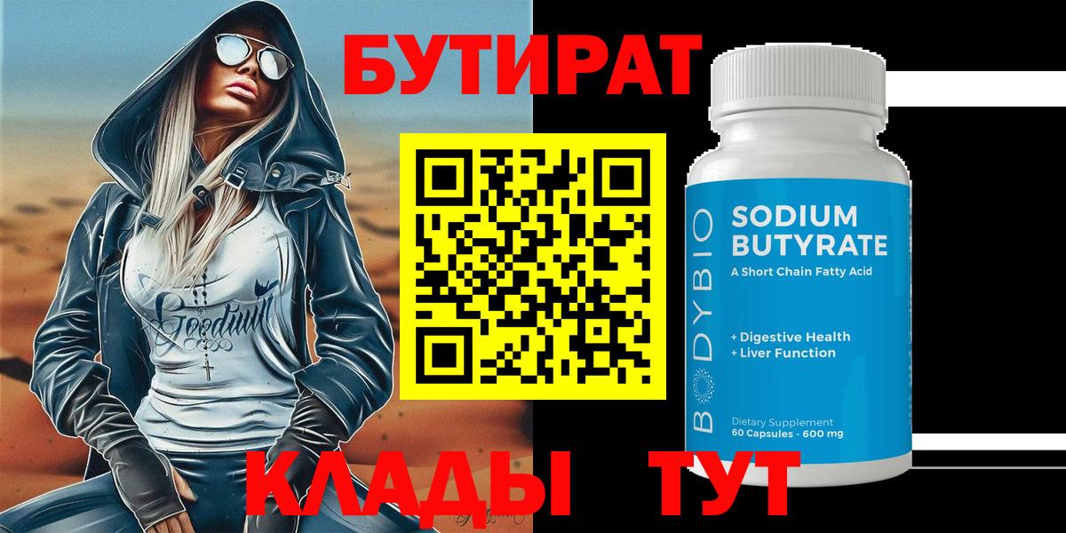 Бутират  БУТИРАТ BDO 33%  Вход с VPN  Котельники 