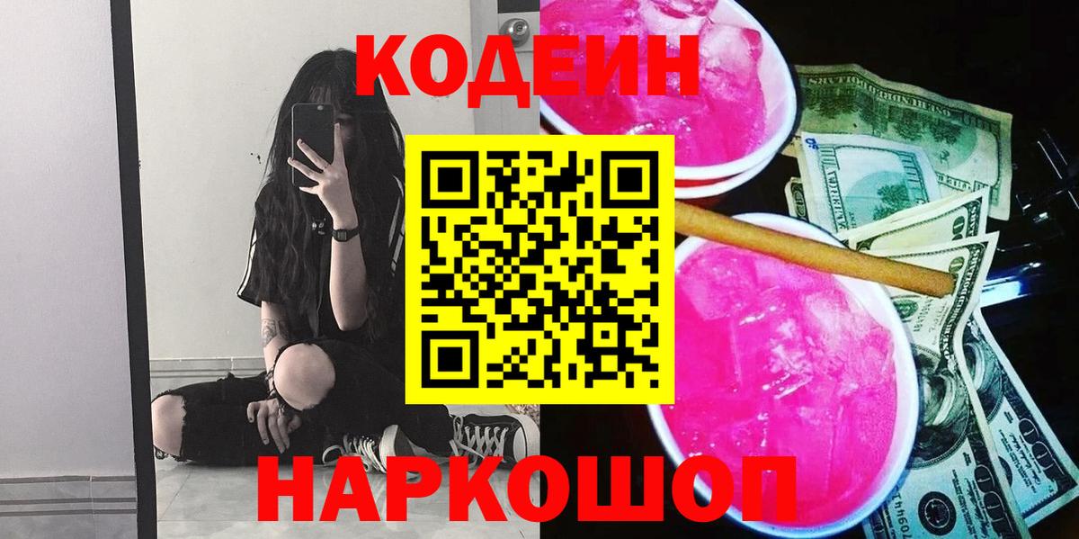 Кодеин Purple Drank  Вход с VPN  Котельники  Codein напиток Lean (лин) 